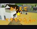 おしえて★マキちゃん！005【クリプトンズ+SSⅧ】