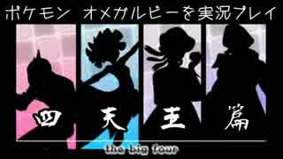 (２５)ポケモン オメガルビーを実況プレイ