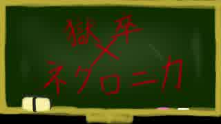 【獄都事変】さして永くもない後日談のゴクロニカ2-3前【ネクロニカ】