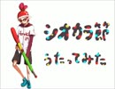 「シオカラ節」　歌ってみた