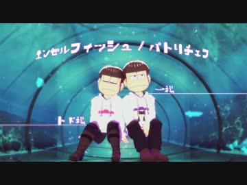 【MMDおそ松さん】一松とトド松でエンゼルフィッシュ