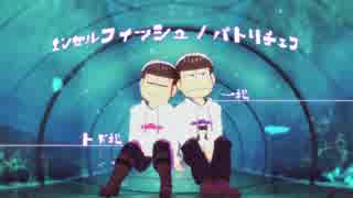 【MMDおそ松さん】一松とトド松でエンゼルフィッシュ