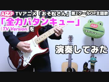 【おそ松さん2期OP】全力バタンキュー(TV Version)を弾いたよ！【TAB公開】