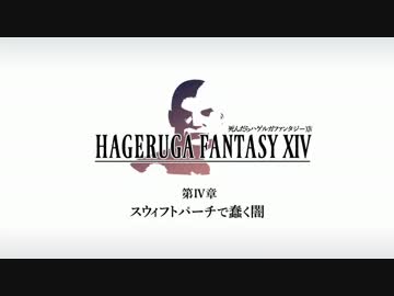 【FF14】死んだらハゲルガファンタジーXIV：新生エオルゼア【実況】04
