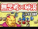 【実況】セシリア、ﾛｲの、封剣ノーマルIHP #13【急いで普通プレイ】