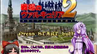 【戦場のヴァルキュリア２】ゆかりさんの反乱軍殲滅日誌　part03
