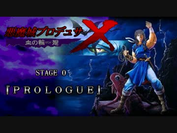 悪魔城プロデュサＸ 血の輪廻　STAGE 0 『PROLOGUE』