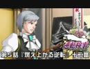【逆転検事実況プレイ】　第５話　『燃え上がる逆転』　【十二審】