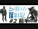 【Bloodborne】とある狩人の白霊＆ホスト日記　#2 前編　【ゆっくり実況】
