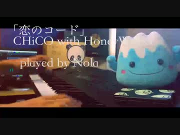 [ピアノ]「恋のコード」を本気で即興してみた。byのら