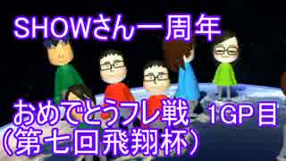 【実況】SHOWさんをお祝いする第七回飛翔杯1GP目【マリオカート8】