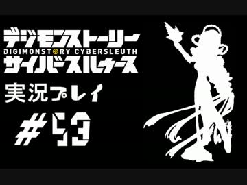 【実況】電脳探偵活動記～ぼくらのサイバーゲーム～＃53【ＤＳＣＳ】