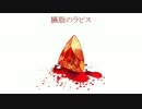 みこ達のクトゥルフ神話【臙脂のラピス】