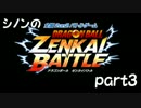 シノンのZENKAIバトルロイヤル　part3
