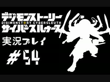 【実況】電脳探偵活動記～ぼくらのサイバーゲーム～＃54【ＤＳＣＳ】