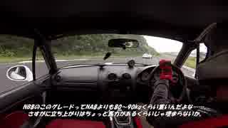 【車載】 愛車でサーキット走ってみたい！ Part-3 【ロードスター】