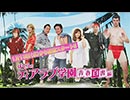 ぼくらのティアラブ学園〜青春白書編〜 予告編