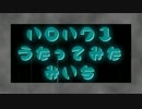 【cover　みいち】ハロハワユ