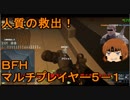 いちたか連合軍のＢＦＨ マルチプレイヤー５－１【ゆっくり実況】