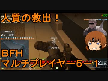 いちたか連合軍のＢＦＨ マルチプレイヤー５－１【ゆっくり実況】