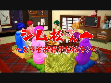 シム松さん ～どうぞお好きな松を！～