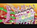 【おそ松さん】OP1と2を取替えっこしてみた。