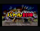 【プレイ実況】バトル封神第一戦