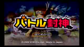 【プレイ実況】バトル封神第一戦