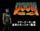 DOOM64 様々な仕掛けありの完結編