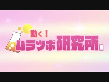 動く！ムラツボ研究所 第18回（12月4日配信）