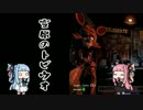 [FNaF]琴葉姉妹とピザ屋の警備をしたかった[琴葉姉妹実況]