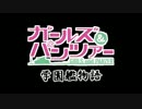 【ガルパン】ガールズ＆パンツァー　学園艦物語【嘘字幕】第１話 前編