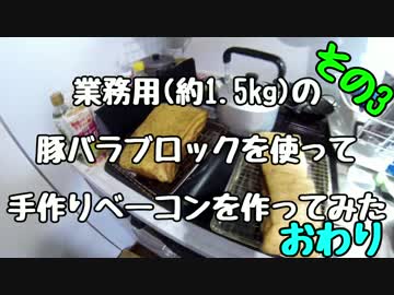 業務用(約1.5kg)の豚バラブロックを使って手作りベーコンを作ってみた