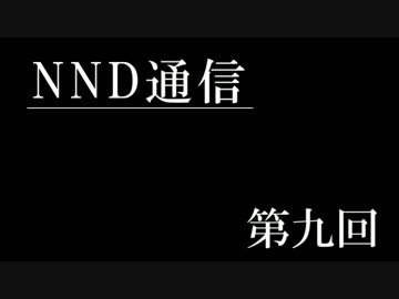 【NND通信】非公認サークルでもラジオがしたい！【第九回】
