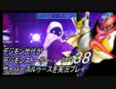 デジモン世代がデジモンストーリーサイバースルゥース実況プレイpart38