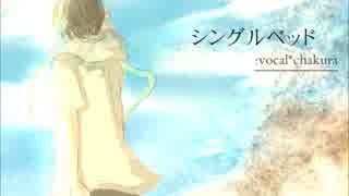 【ちゃくら】　シングルベッド　【歌ってみた】