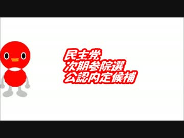 参院選2016 民主党 公認内定候補者