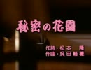 【カラオケ】　秘密の花園　松田聖子　《off vocal》