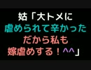 姑「大トメに虐められて辛かった。だから私も嫁虐めする！＾＾」【2ch】