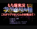 【もち爆実況】ザ・グレイトバトルⅢ　船に隕石がぶつかった…　パート4