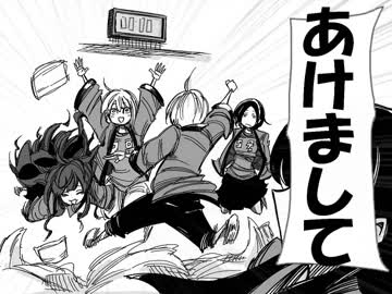 【あけおめ】年越しシューコちゃんS【２０１６】