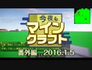 今夜もマインクラフト 番外編 2016.1.5 【Minecraft】