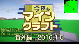 今夜もマインクラフト 番外編 2016.1.5 【Minecraft】