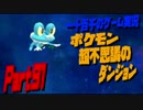 【ポケモン超不思議のダンジョン】　実況プレイ　Part91