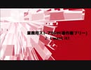 【BGM】業務用ストアBGM『I want it!』