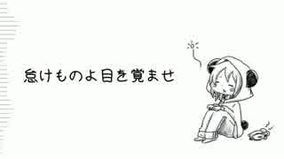 【IA】 怠けものよ目を覚ませ 【オリジナル】