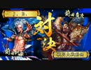 [戦国大戦] 今孔明で頑張る 第78回 vs 八挺の采配 [正三A]