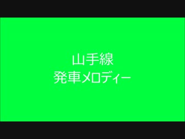 山手線　発車メロディーX