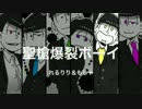 【手描き】おそ松さんで聖/槍爆/裂ボー/イ【合松】
