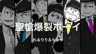 【手描き】おそ松さんで聖/槍爆/裂ボー/イ【合松】